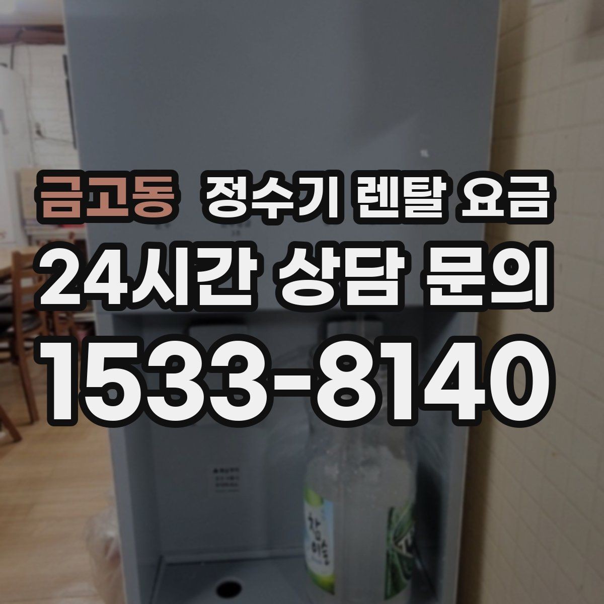 금고동 정수기 렌탈 요금 사용 편의성 중심으로 고르는 방법