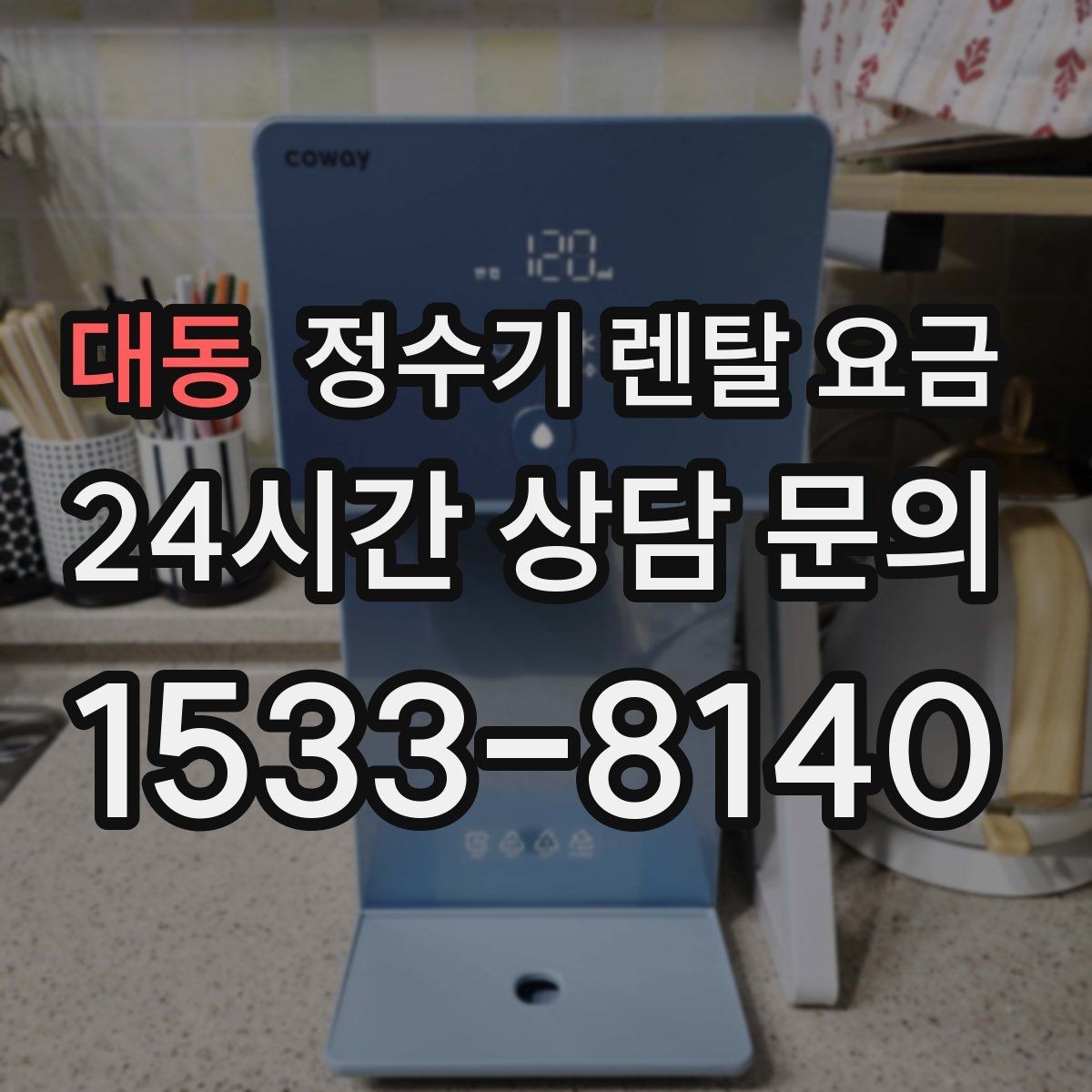 대동 정수기 렌탈 요금 지금 비교할 때 꼭 체크해야 할 핵심만 정리