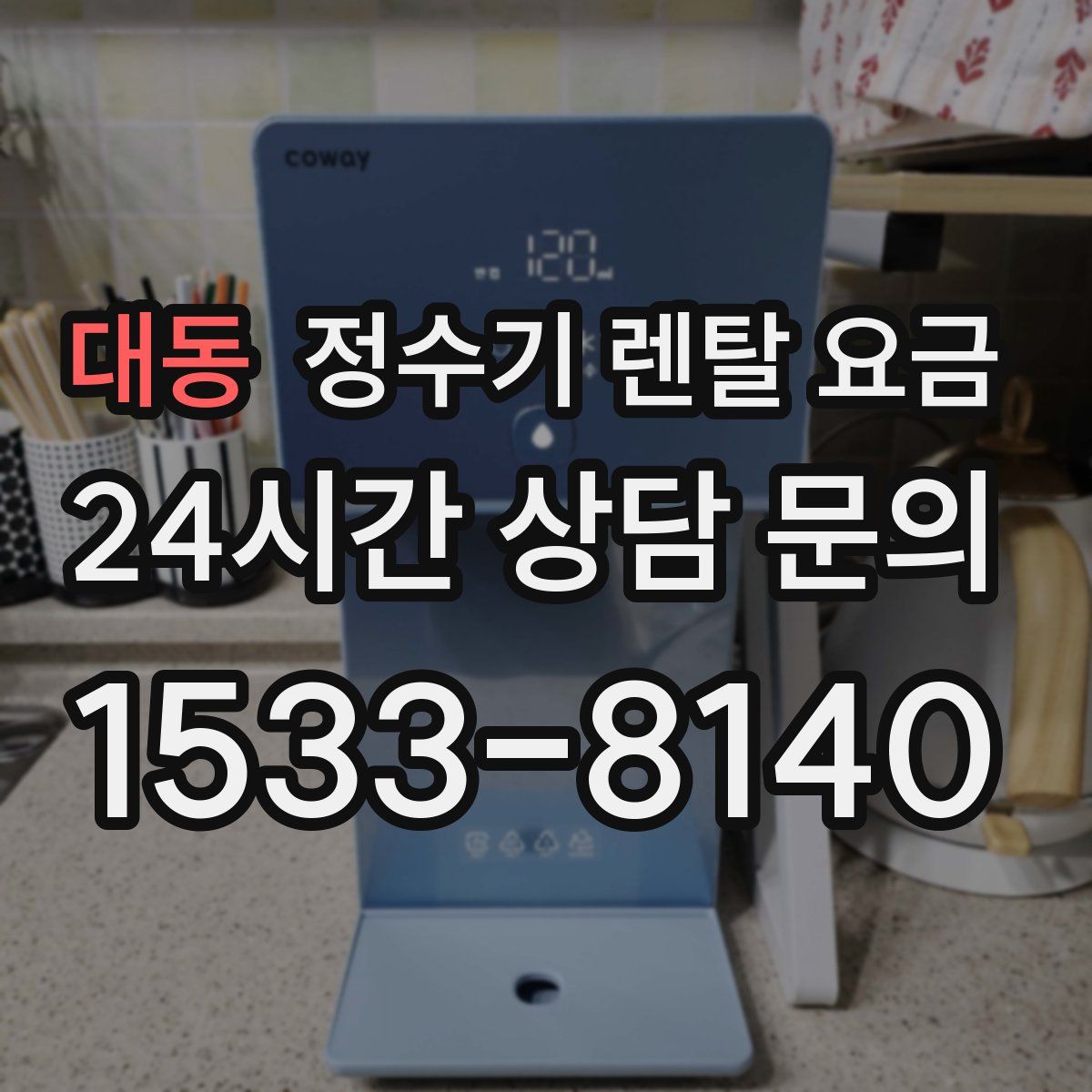 대동 정수기 렌탈 요금