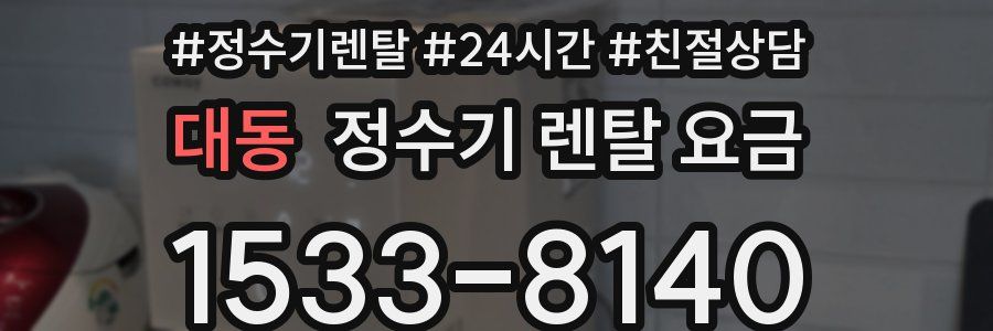 대동 정수기 렌탈 요금