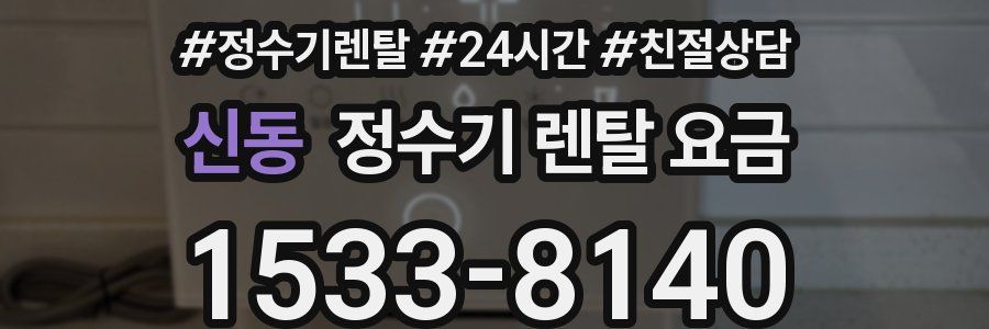 신동 정수기 렌탈 요금