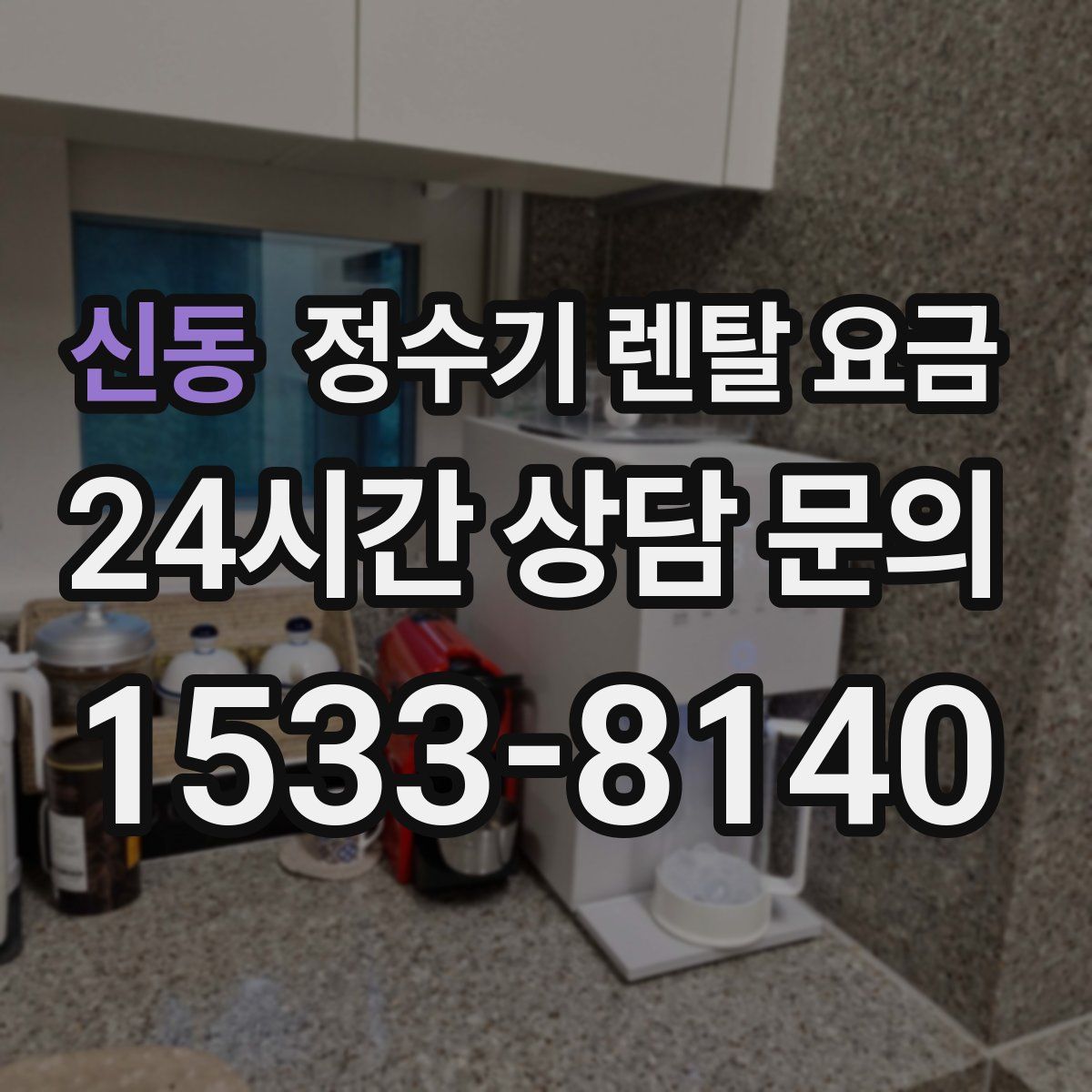 신동 정수기 렌탈 요금