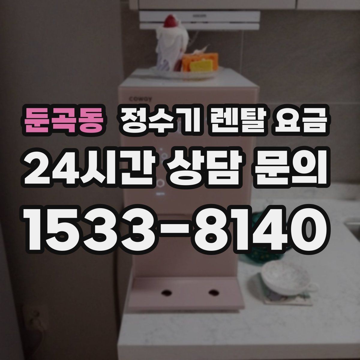 둔곡동 정수기 렌탈 요금 설치 방식별 차이 정리