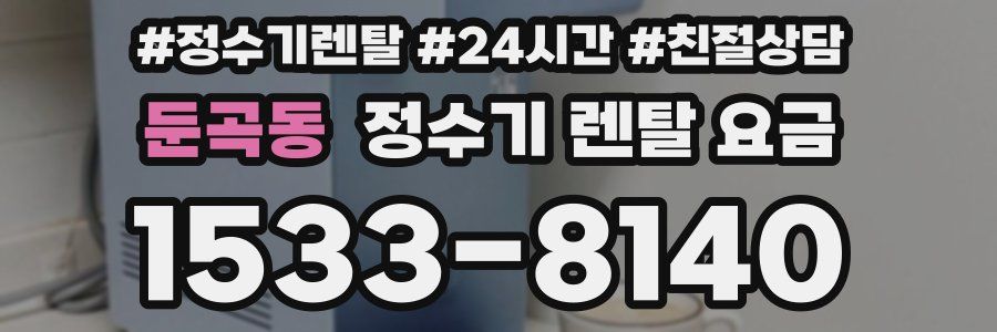 둔곡동 정수기 렌탈 요금