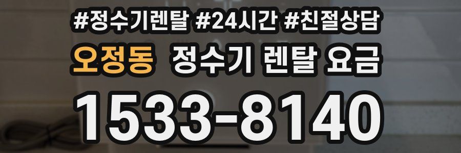 오정동 정수기 렌탈 요금