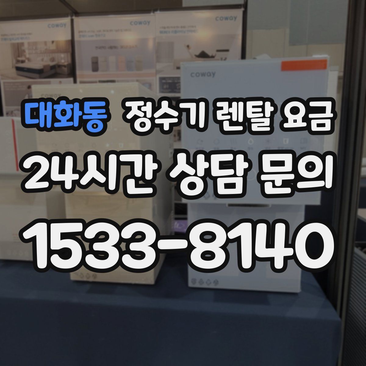 대화동 정수기 렌탈 요금