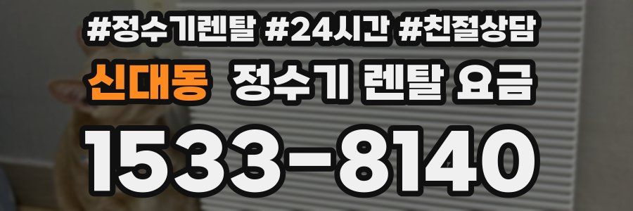 신대동 정수기 렌탈 요금