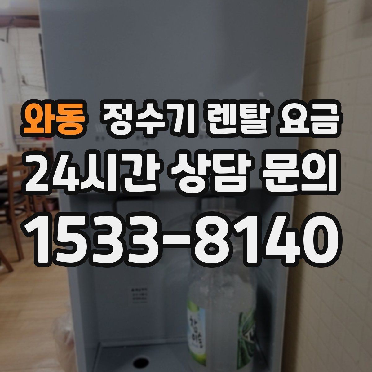 와동 정수기 렌탈 요금 카드 할인 없는 기준으로 비교해야 하는 이유