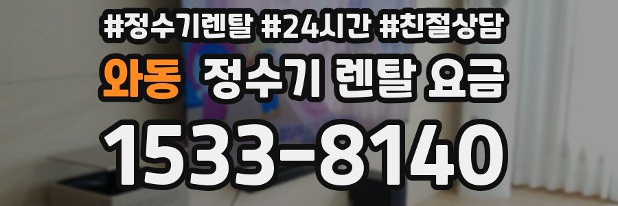 와동 정수기 렌탈 요금