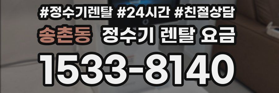 송촌동 정수기 렌탈 요금