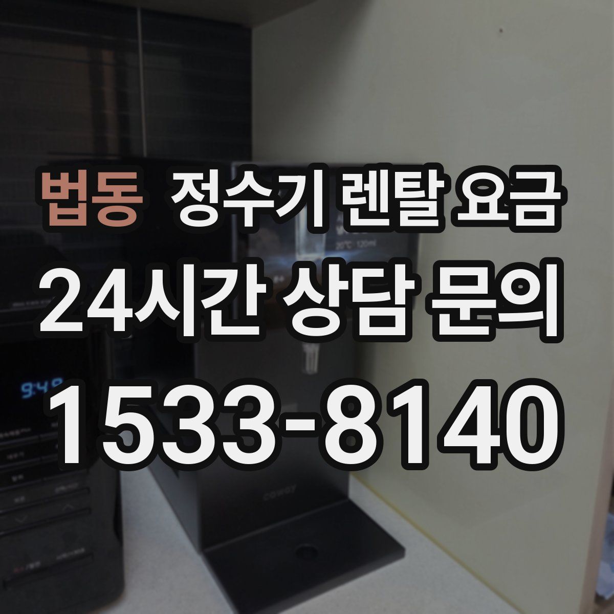 법동 정수기 렌탈 요금