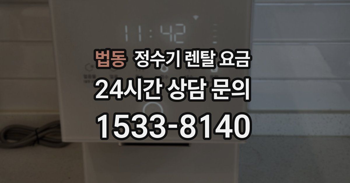 법동 정수기 렌탈 요금