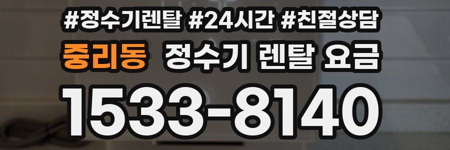 중리동 정수기 렌탈 요금