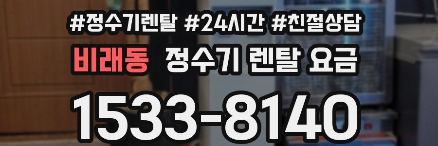 비래동 정수기 렌탈 요금