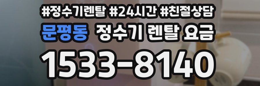 문평동 정수기 렌탈 요금