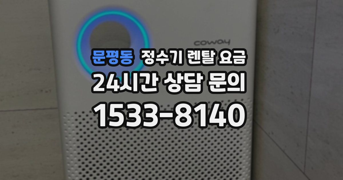 문평동 정수기 렌탈 요금