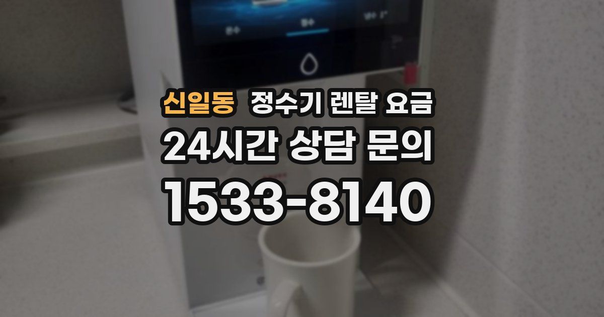 신일동 정수기 렌탈 요금