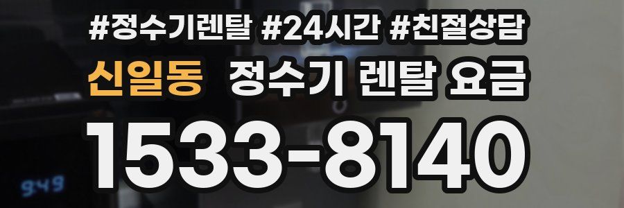 신일동 정수기 렌탈 요금
