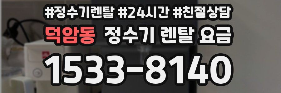 덕암동 정수기 렌탈 요금