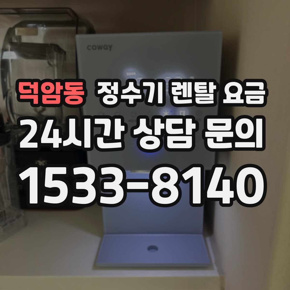 덕암동 정수기 렌탈 요금