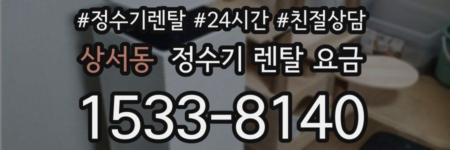 상서동 정수기 렌탈 요금