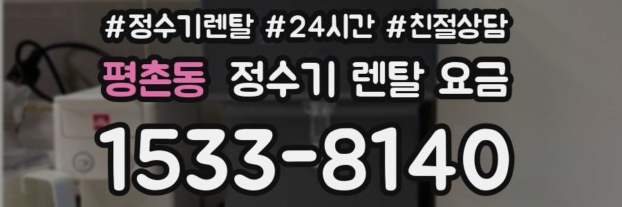 평촌동 정수기 렌탈 요금