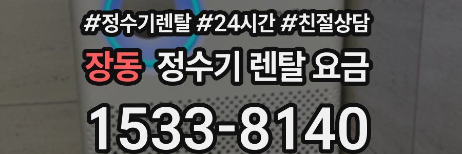 장동 정수기 렌탈 요금