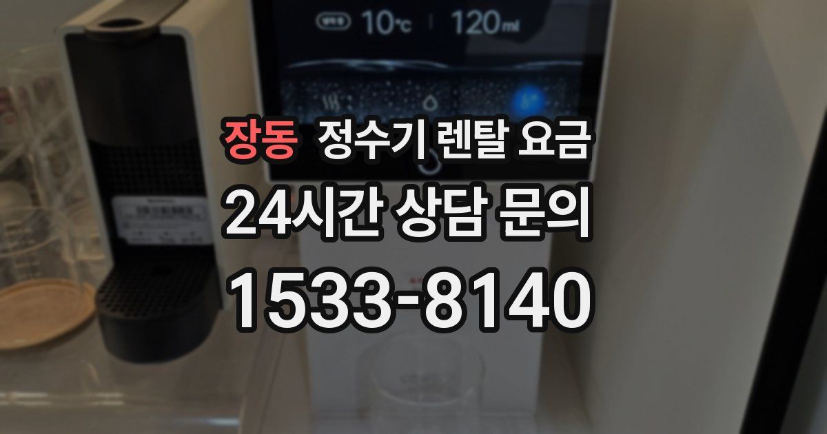 장동 정수기 렌탈 요금