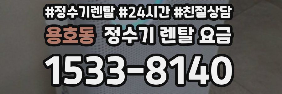 용호동 정수기 렌탈 요금