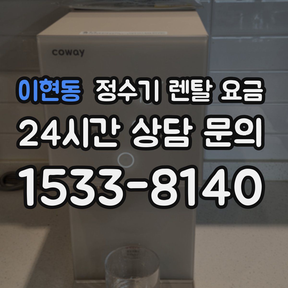 이현동 정수기 렌탈 요금