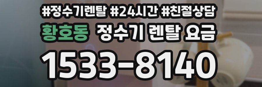 황호동 정수기 렌탈 요금