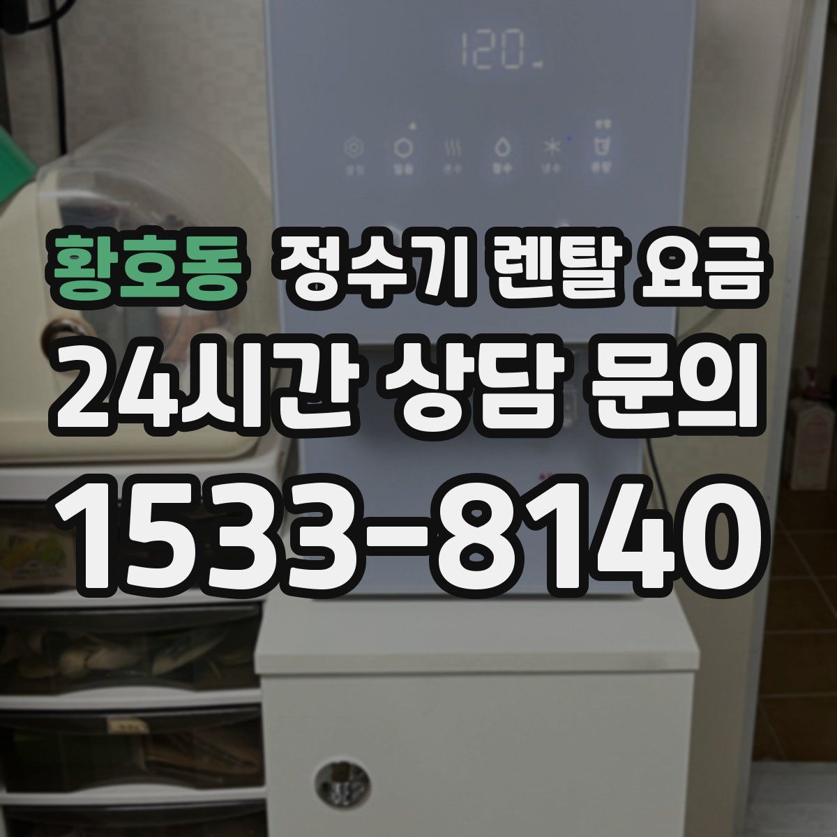 황호동 정수기 렌탈 요금