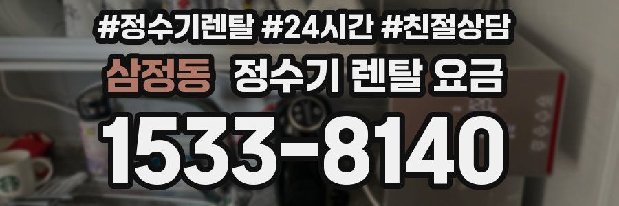 삼정동 정수기 렌탈 요금