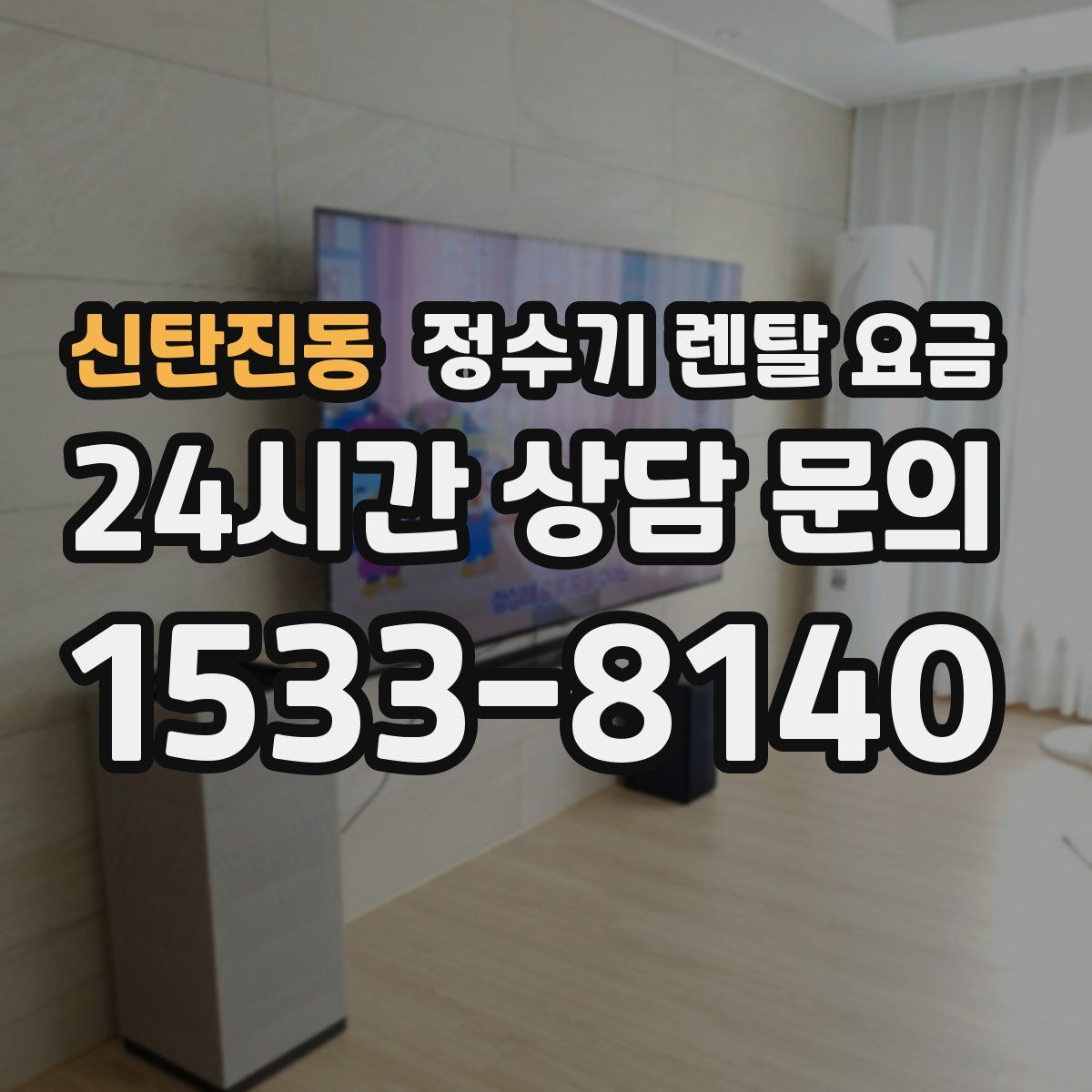 신탄진동 정수기 렌탈 요금