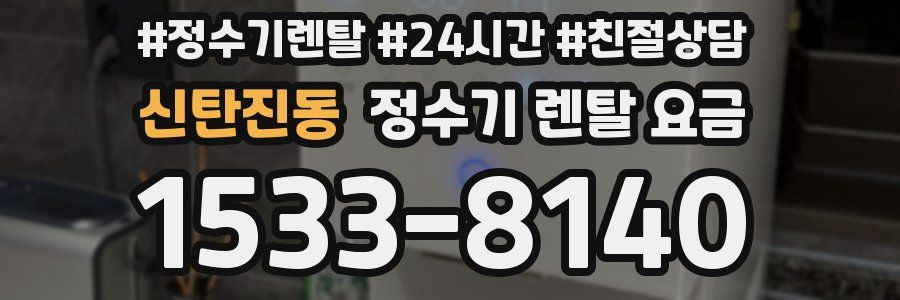 신탄진동 정수기 렌탈 요금