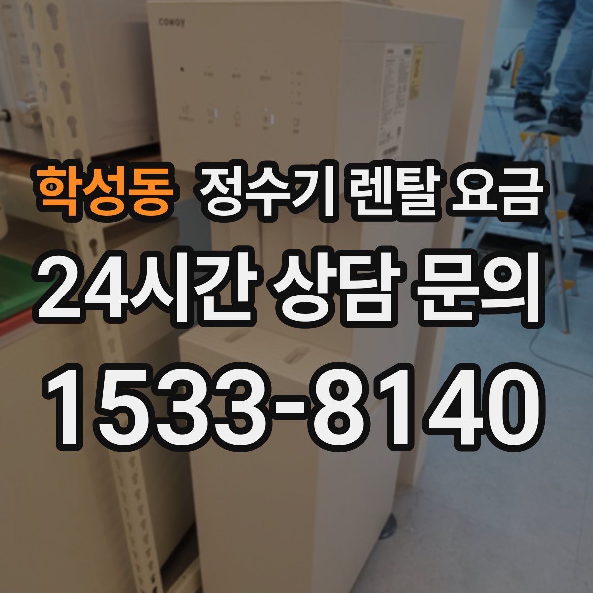 학성동 정수기 렌탈 요금