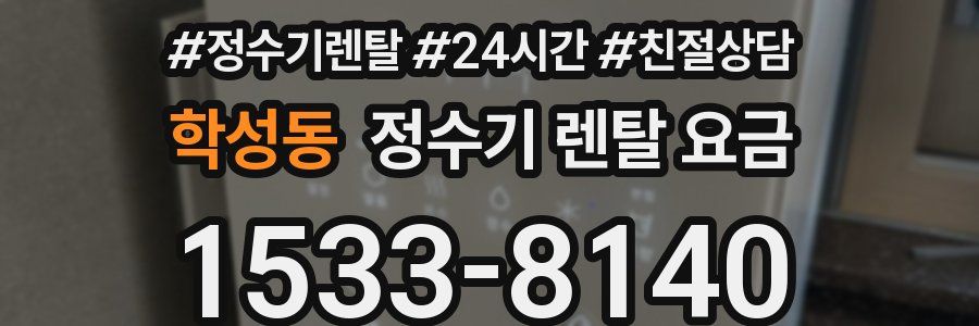 학성동 정수기 렌탈 요금