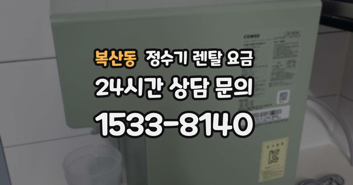 복산동 정수기 렌탈 요금