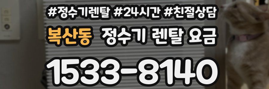 복산동 정수기 렌탈 요금