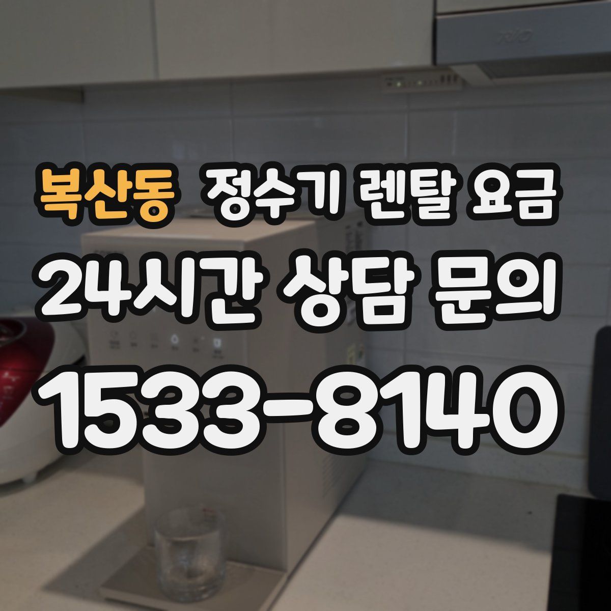 복산동 정수기 렌탈 요금