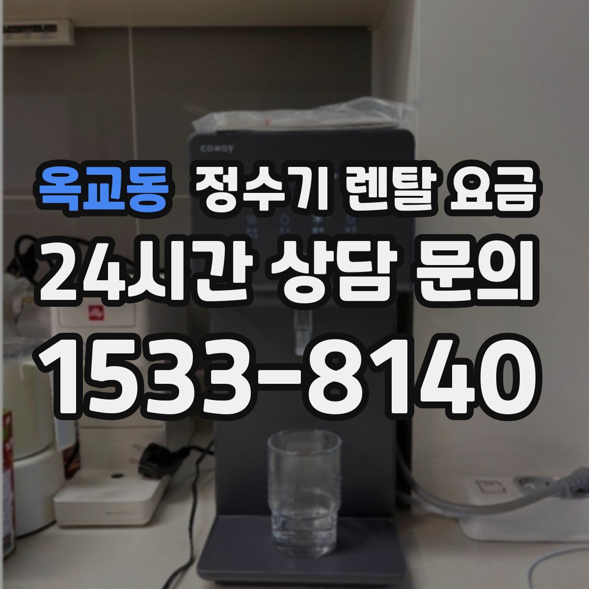 옥교동 정수기 렌탈 요금