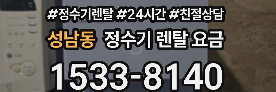 성남동 정수기 렌탈 요금