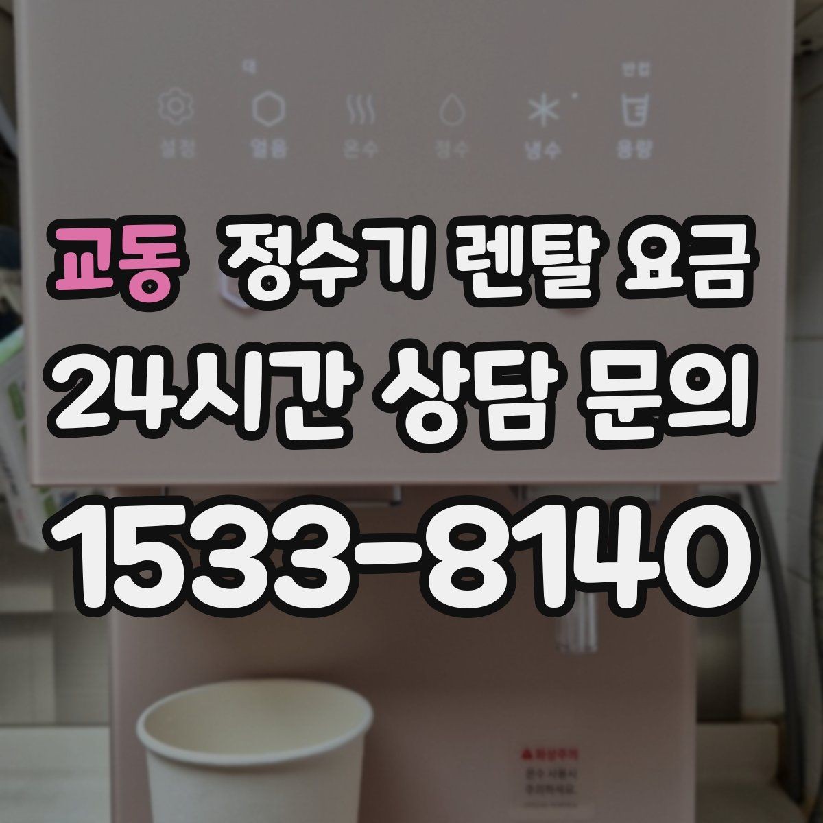 교동 정수기 렌탈 요금 선택 기준을 단순하게 만드는 법