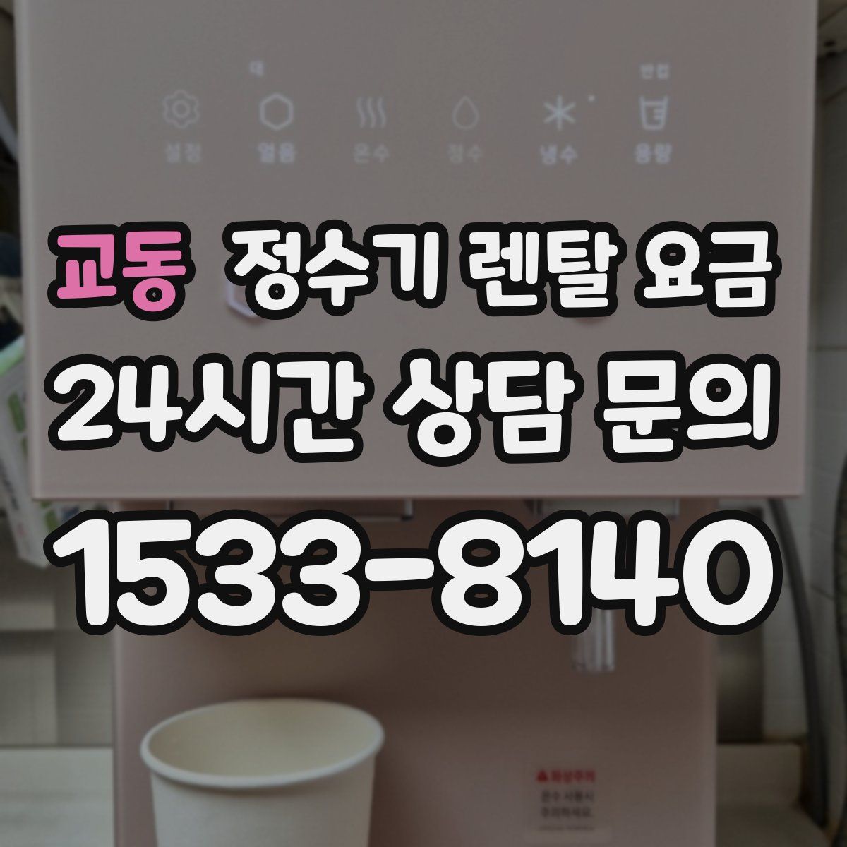 교동 정수기 렌탈 요금