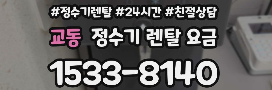 교동 정수기 렌탈 요금