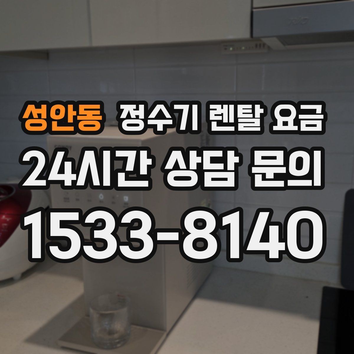 성안동 정수기 렌탈 요금 카드 할인 적용 전후 차이 정리