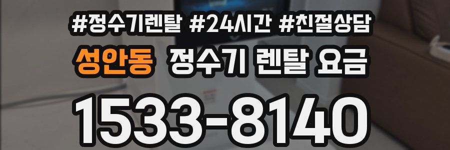 성안동 정수기 렌탈 요금