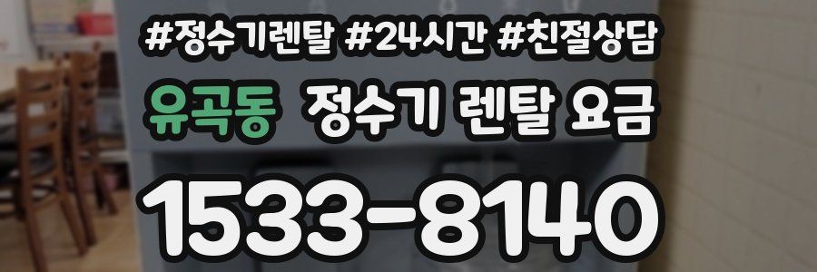 유곡동 정수기 렌탈 요금