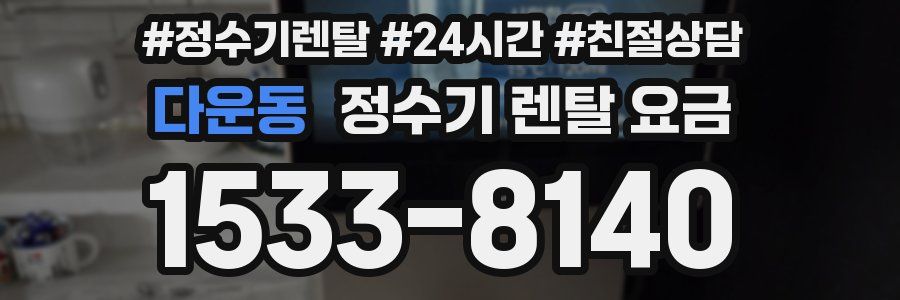 다운동 정수기 렌탈 요금