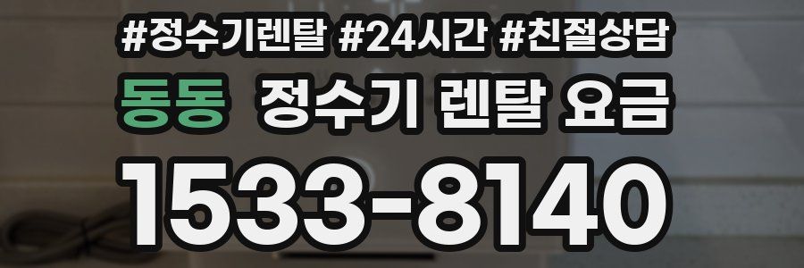 동동 정수기 렌탈 요금